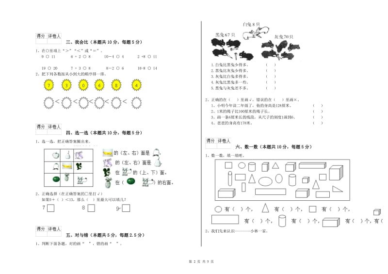 拉萨市2020年一年级数学上学期综合检测试卷 附答案.doc_第2页