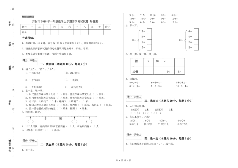 开封市2019年一年级数学上学期开学考试试题 附答案.doc_第1页