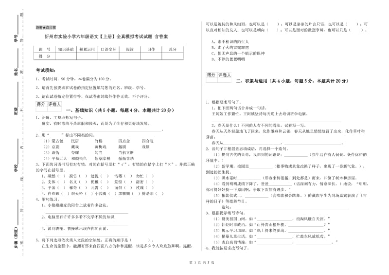 忻州市实验小学六年级语文【上册】全真模拟考试试题 含答案.doc_第1页