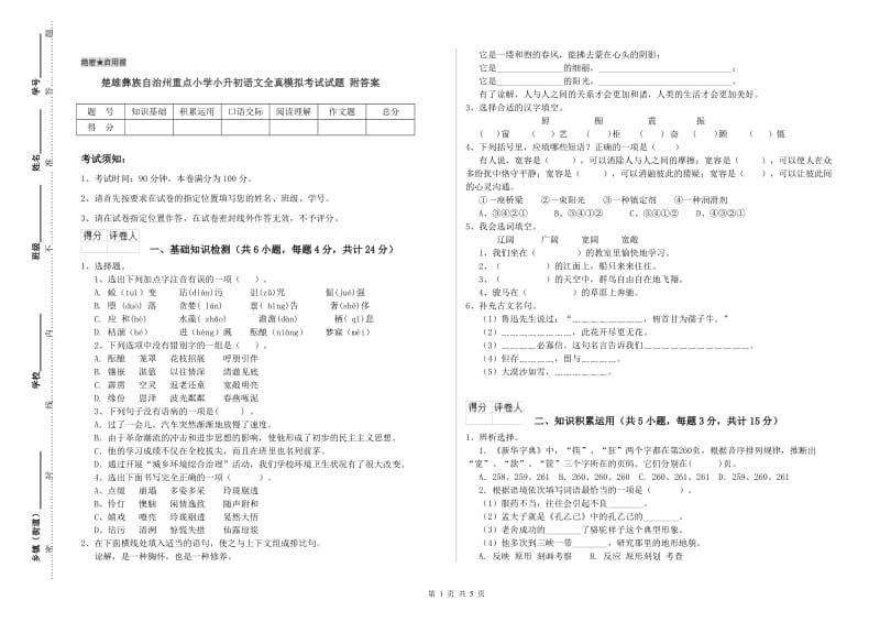 楚雄彝族自治州重点小学小升初语文全真模拟考试试题 附答案.doc_第1页