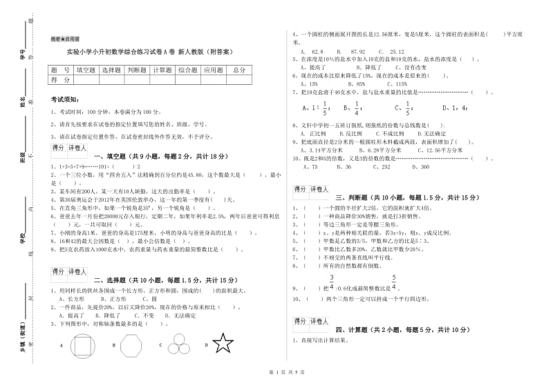 实验小学小升初数学综合练习试卷A卷 新人教版（附答案）.doc_第1页