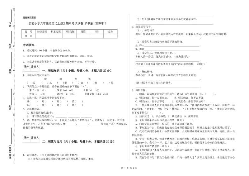 实验小学六年级语文【上册】期中考试试卷 沪教版（附解析）.doc_第1页