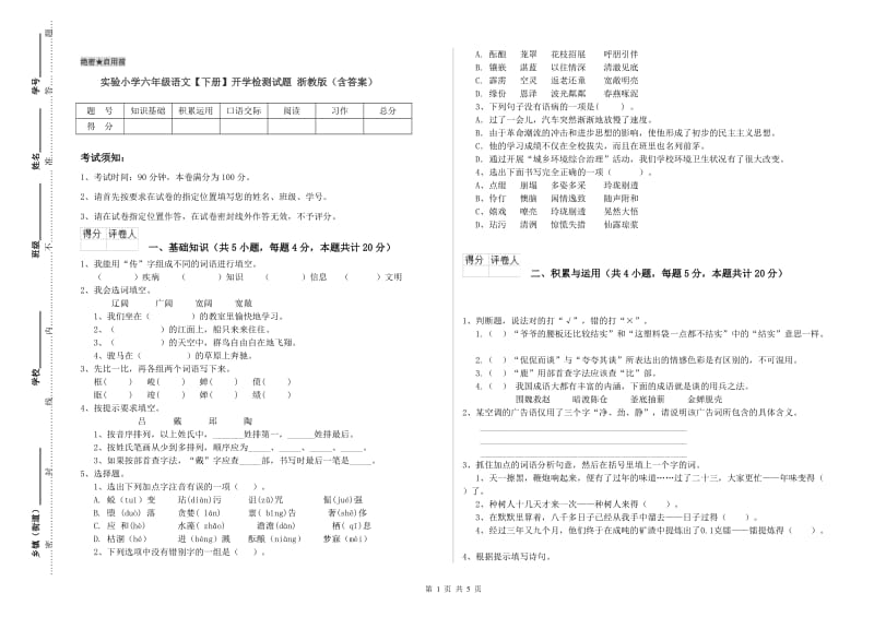 实验小学六年级语文【下册】开学检测试题 浙教版（含答案）.doc_第1页