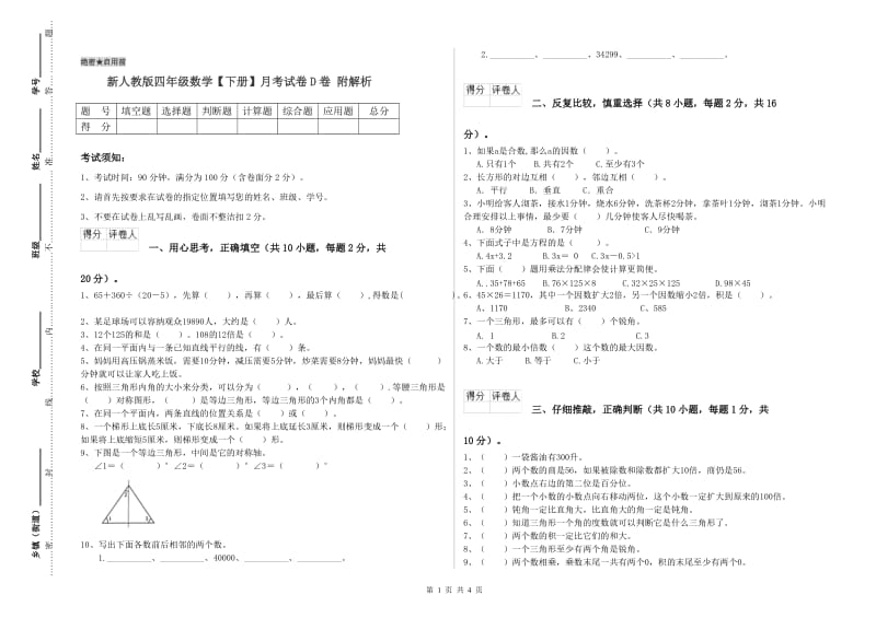 新人教版四年级数学【下册】月考试卷D卷 附解析.doc_第1页