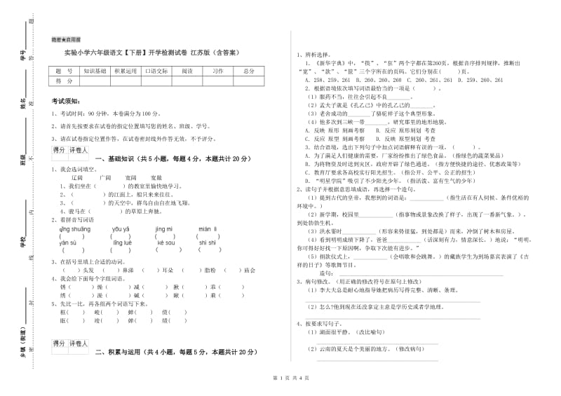 实验小学六年级语文【下册】开学检测试卷 江苏版（含答案）.doc_第1页