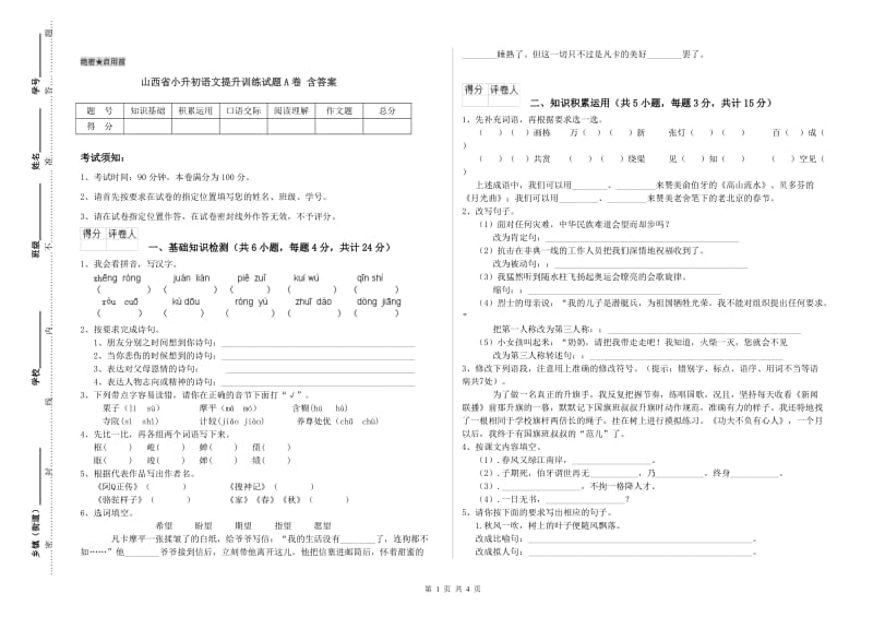 山西省小升初语文提升训练试题A卷 含答案.doc_第1页