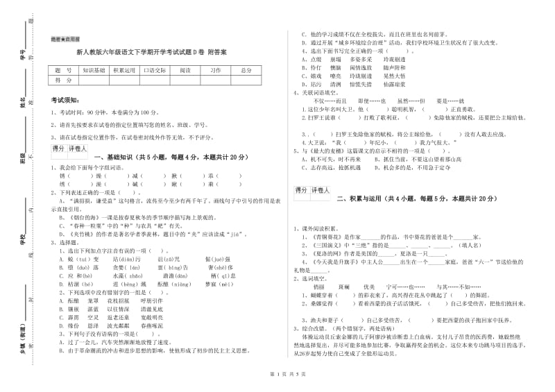 新人教版六年级语文下学期开学考试试题D卷 附答案.doc_第1页