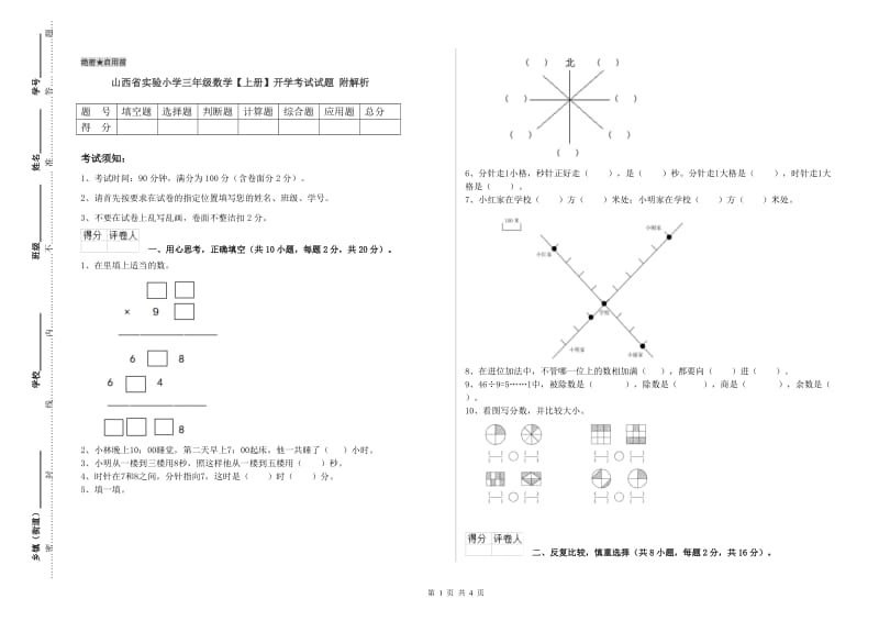 山西省实验小学三年级数学【上册】开学考试试题 附解析.doc_第1页