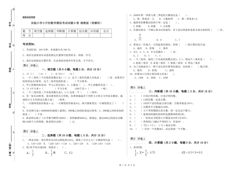 实验小学小升初数学模拟考试试题B卷 湘教版（附解析）.doc_第1页