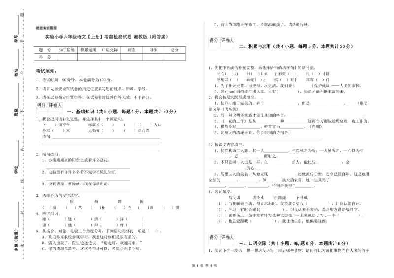 实验小学六年级语文【上册】考前检测试卷 湘教版（附答案）.doc_第1页