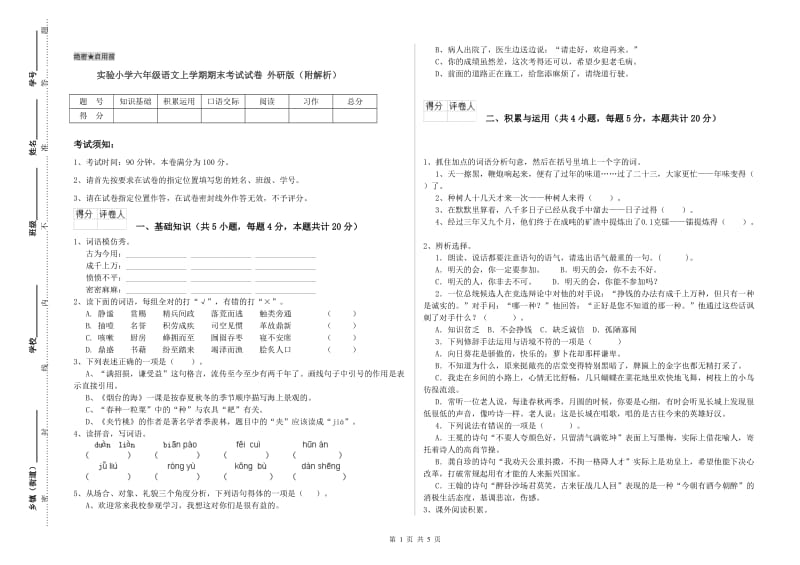 实验小学六年级语文上学期期末考试试卷 外研版（附解析）.doc_第1页