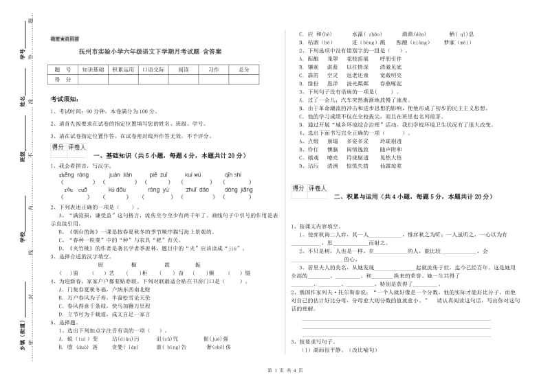 抚州市实验小学六年级语文下学期月考试题 含答案.doc_第1页