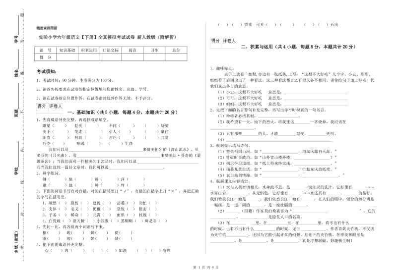 实验小学六年级语文【下册】全真模拟考试试卷 新人教版（附解析）.doc_第1页