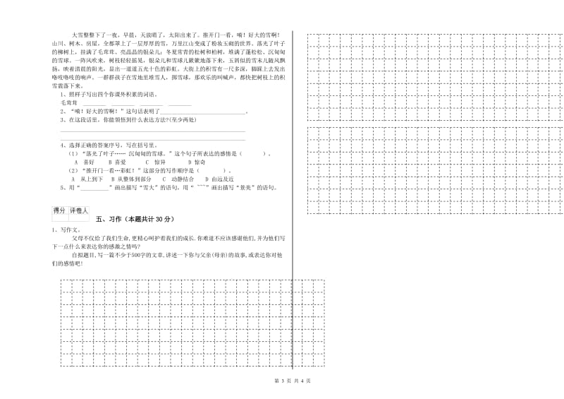 实验小学六年级语文【下册】全真模拟考试试卷 新人教版（附解析）.doc_第3页