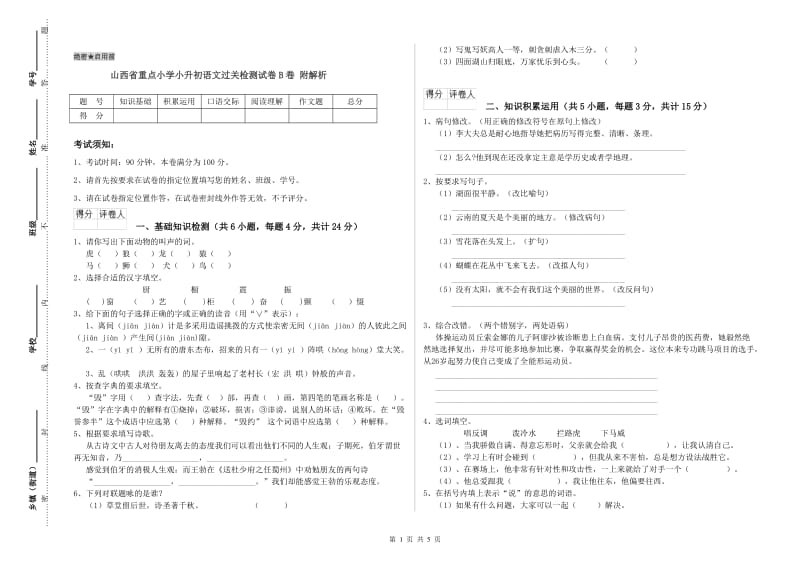 山西省重点小学小升初语文过关检测试卷B卷 附解析.doc_第1页