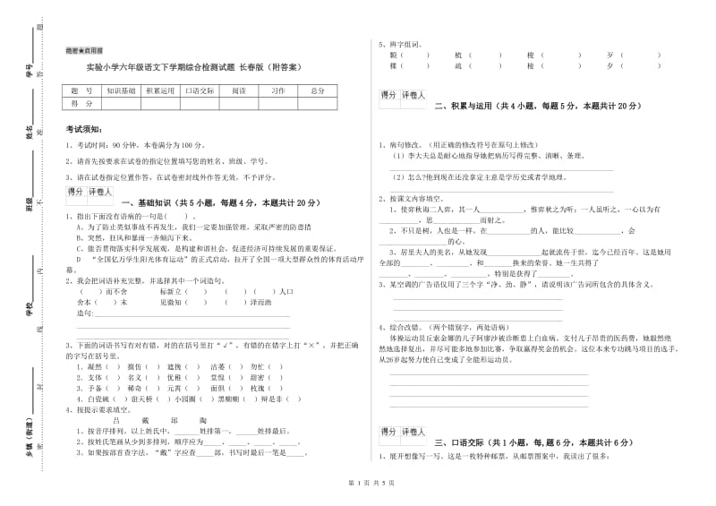 实验小学六年级语文下学期综合检测试题 长春版（附答案）.doc_第1页