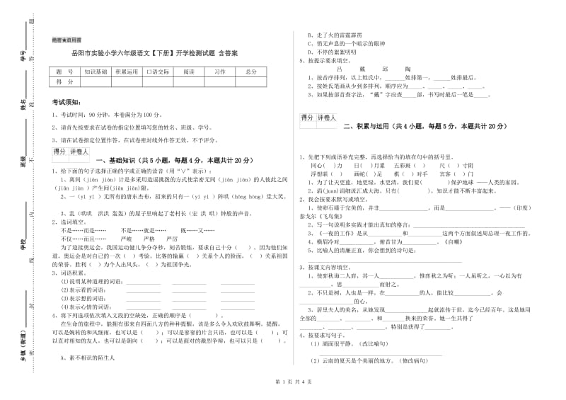 岳阳市实验小学六年级语文【下册】开学检测试题 含答案.doc_第1页