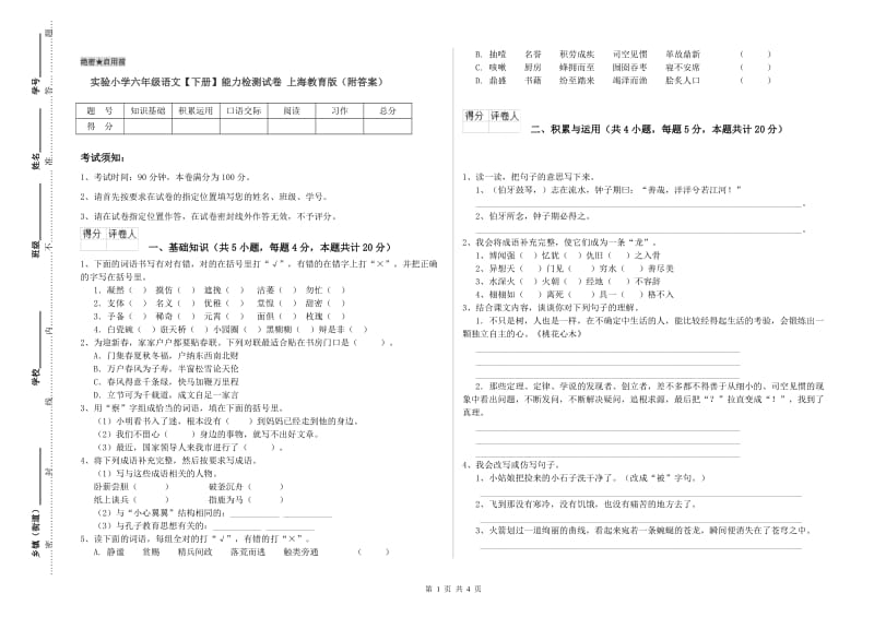 实验小学六年级语文【下册】能力检测试卷 上海教育版（附答案）.doc_第1页