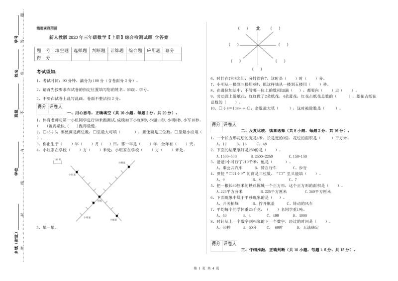 新人教版2020年三年级数学【上册】综合检测试题 含答案.doc_第1页