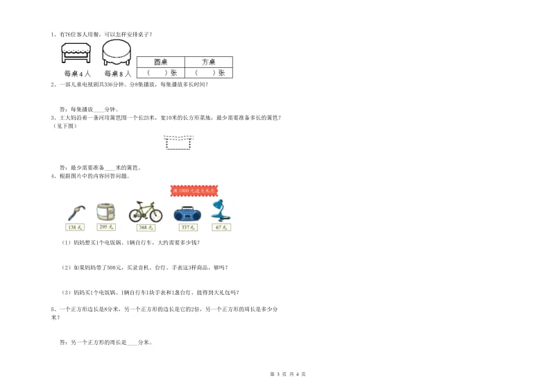 新人教版2020年三年级数学【上册】综合检测试题 含答案.doc_第3页