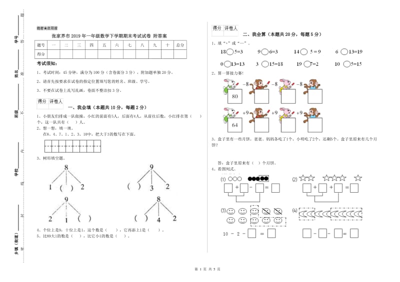 张家界市2019年一年级数学下学期期末考试试卷 附答案.doc_第1页