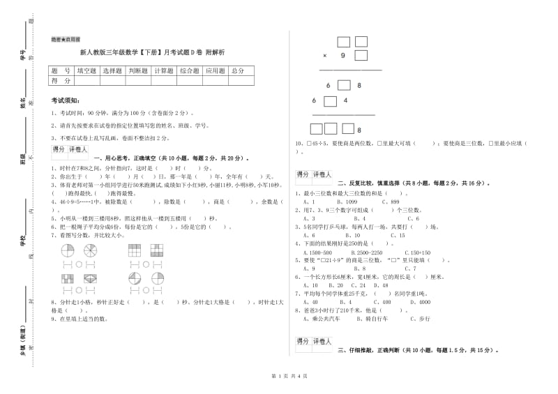 新人教版三年级数学【下册】月考试题D卷 附解析.doc_第1页