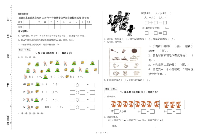 恩施土家族苗族自治州2019年一年级数学上学期自我检测试卷 附答案.doc_第1页