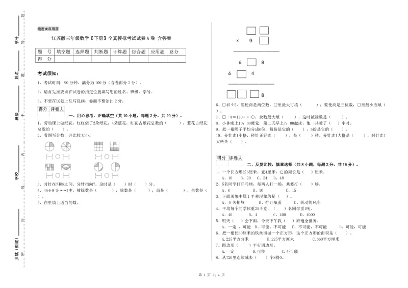 江苏版三年级数学【下册】全真模拟考试试卷A卷 含答案.doc_第1页