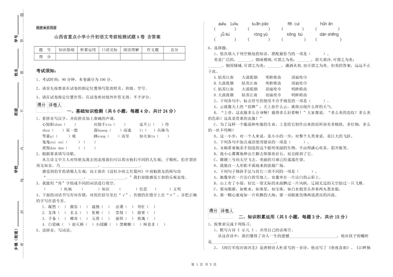 山西省重点小学小升初语文考前检测试题A卷 含答案.doc_第1页