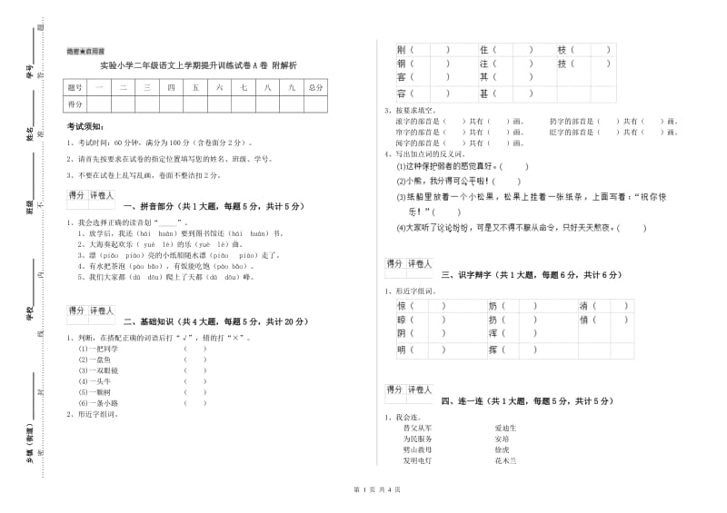 实验小学二年级语文上学期提升训练试卷A卷 附解析.doc_第1页