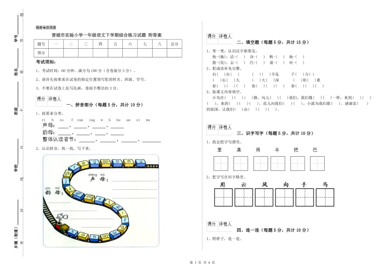 晋城市实验小学一年级语文下学期综合练习试题 附答案.doc_第1页