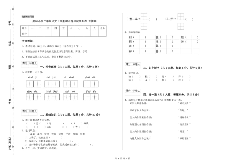 实验小学二年级语文上学期综合练习试卷B卷 含答案.doc_第1页