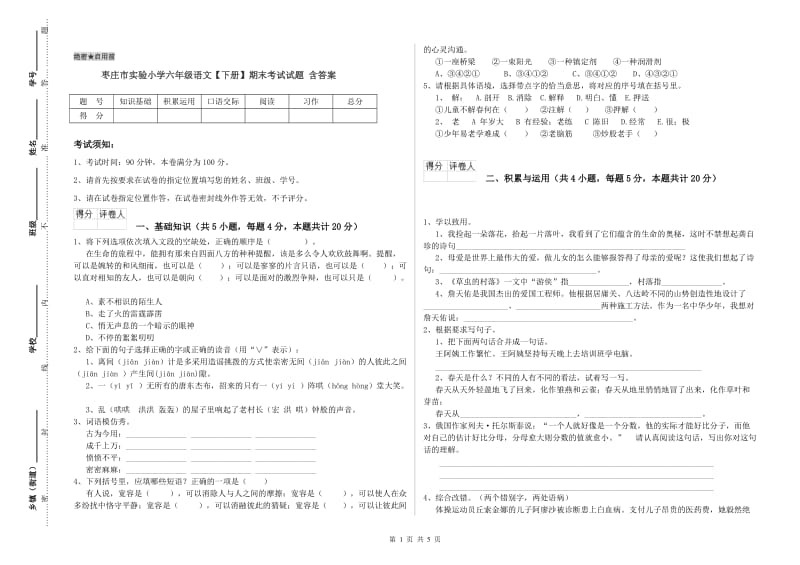 枣庄市实验小学六年级语文【下册】期末考试试题 含答案.doc_第1页