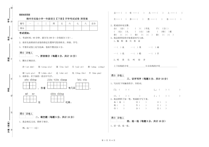 柳州市实验小学一年级语文【下册】开学考试试卷 附答案.doc_第1页