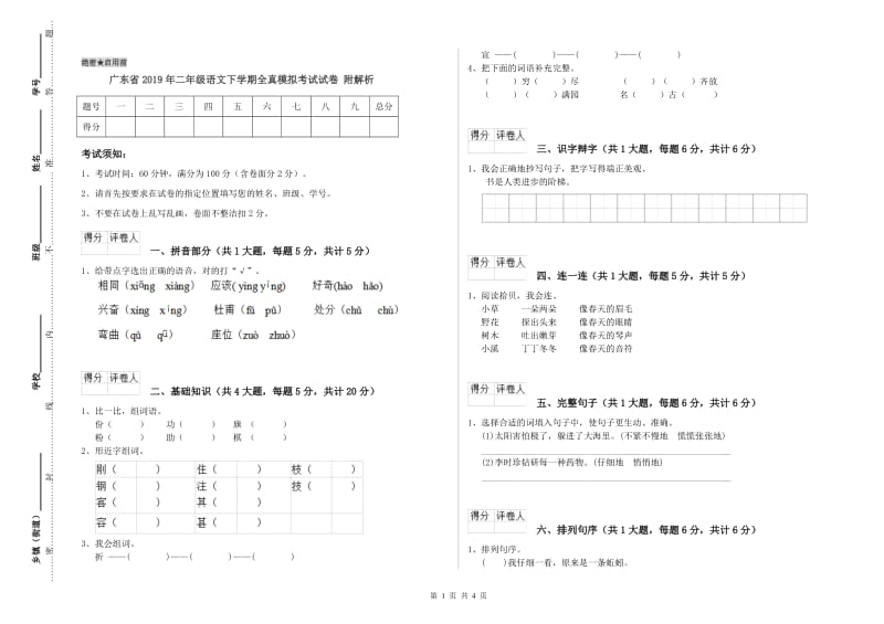 广东省2019年二年级语文下学期全真模拟考试试卷 附解析.doc_第1页