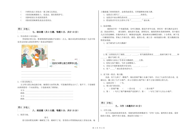 广东省2019年二年级语文下学期全真模拟考试试卷 附解析.doc_第2页