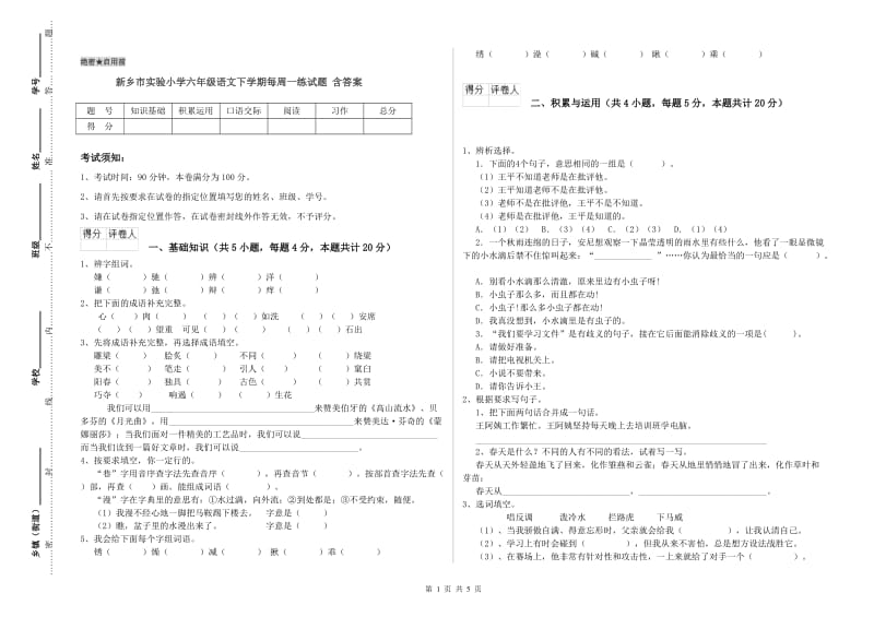 新乡市实验小学六年级语文下学期每周一练试题 含答案.doc_第1页