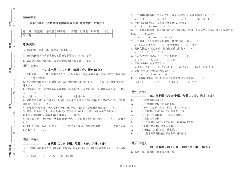 实验小学小升初数学考前检测试题D卷 北师大版（附解析）.doc_第1页