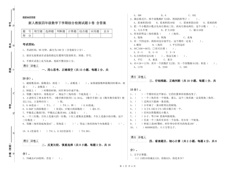 新人教版四年级数学下学期综合检测试题D卷 含答案.doc_第1页