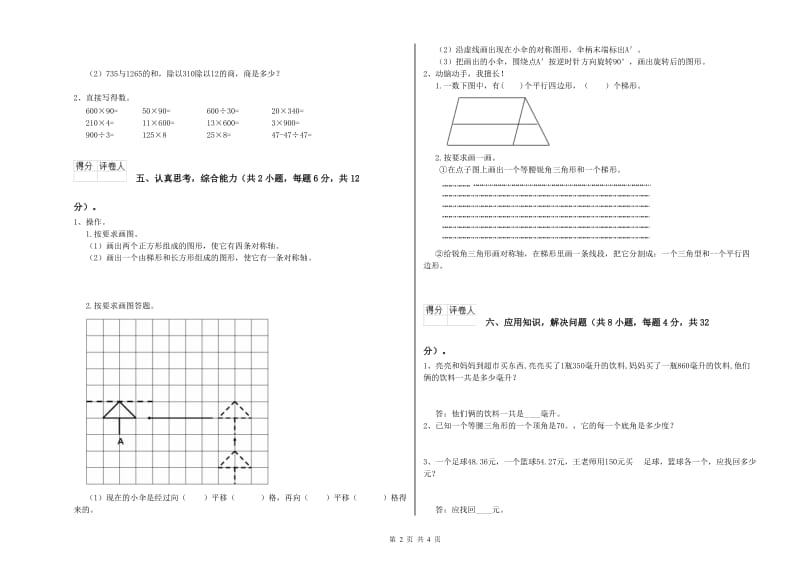 新人教版四年级数学下学期综合检测试题D卷 含答案.doc_第2页