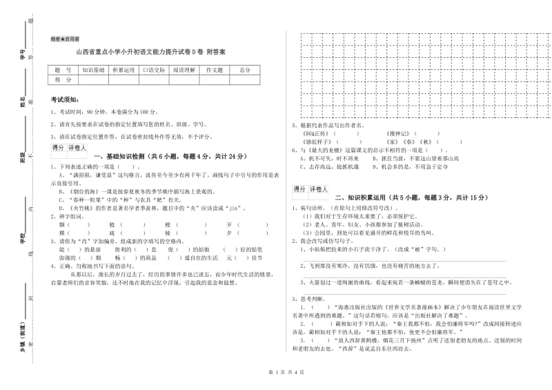 山西省重点小学小升初语文能力提升试卷D卷 附答案.doc_第1页