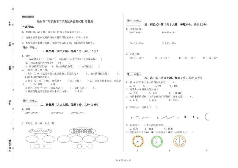 汕头市二年级数学下学期过关检测试题 附答案.doc_第1页