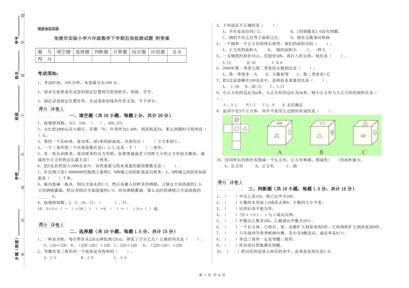 张掖市实验小学六年级数学下学期自我检测试题 附答案.doc_第1页