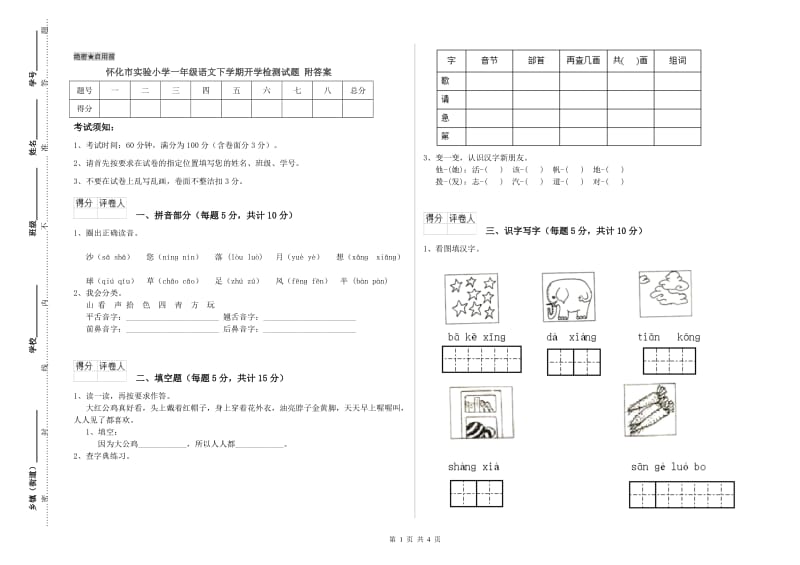 怀化市实验小学一年级语文下学期开学检测试题 附答案.doc_第1页