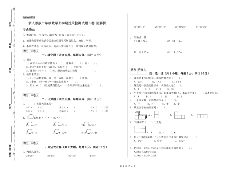 新人教版二年级数学上学期过关检测试题C卷 附解析.doc_第1页