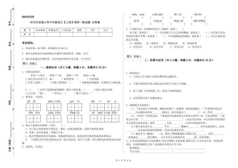 忻州市实验小学六年级语文【上册】每周一练试题 含答案.doc_第1页