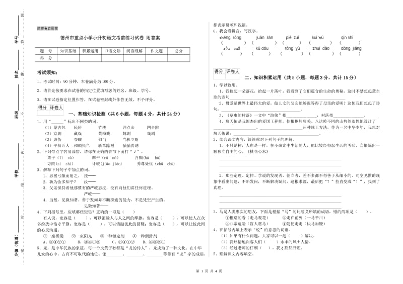 德州市重点小学小升初语文考前练习试卷 附答案.doc_第1页