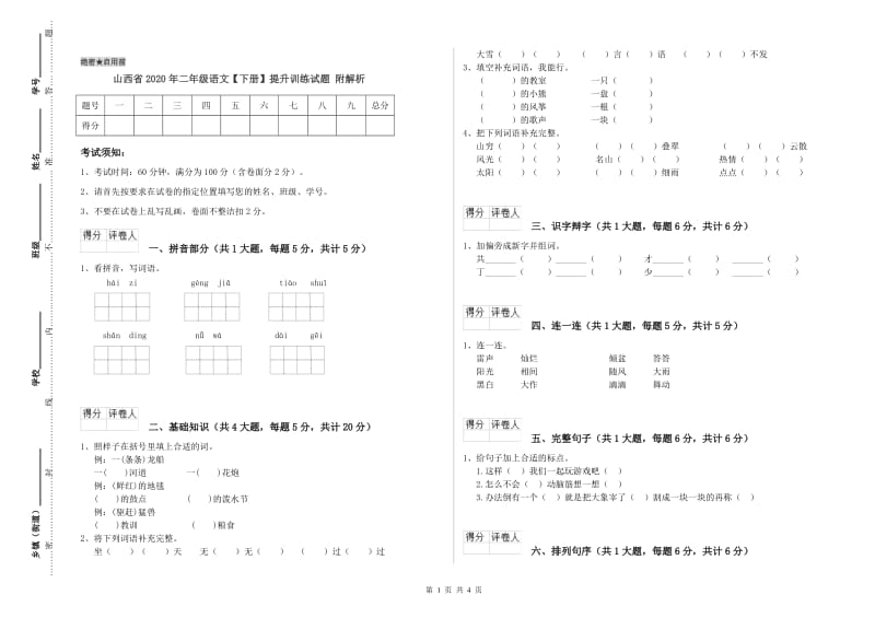 山西省2020年二年级语文【下册】提升训练试题 附解析.doc_第1页