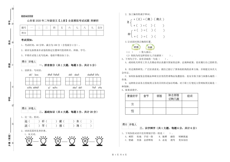 山东省2020年二年级语文【上册】全真模拟考试试题 附解析.doc_第1页