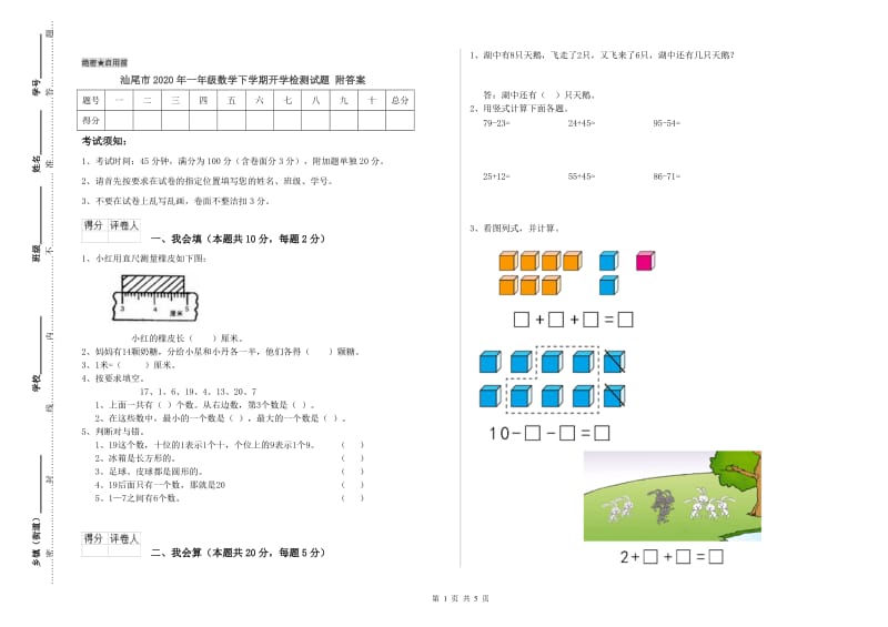 汕尾市2020年一年级数学下学期开学检测试题 附答案.doc_第1页